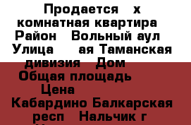 Продается 2-х комнатная квартира › Район ­ Вольный аул › Улица ­ 2-ая Таманская дивизия › Дом ­ 33 › Общая площадь ­ 40 › Цена ­ 1 500 000 - Кабардино-Балкарская респ., Нальчик г. Недвижимость » Квартиры продажа   . Кабардино-Балкарская респ.